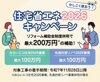 住宅省エネ2026の住宅省エネ支援事業者です。